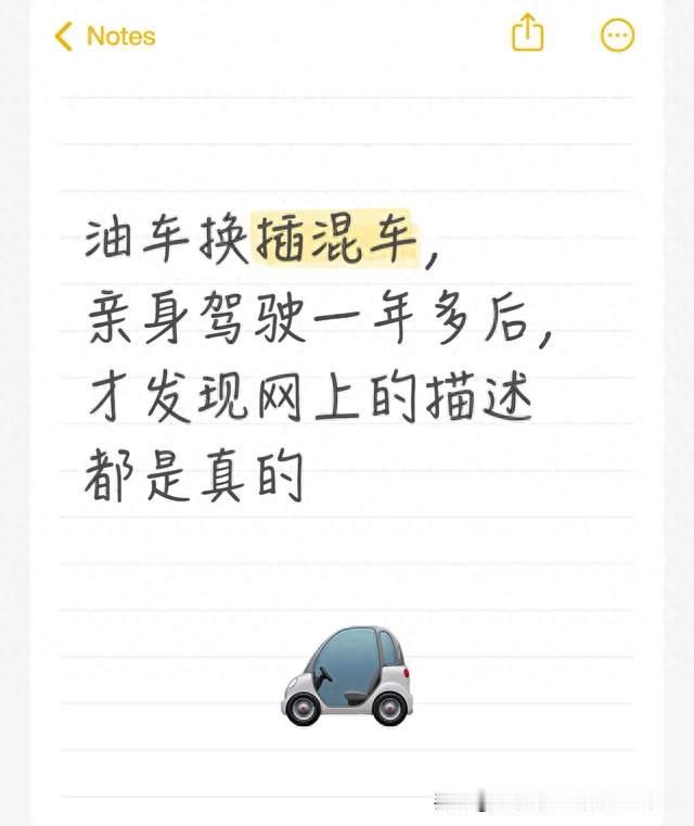 油车换插混车，亲身驾驶一年多后，才发现网上的描述都是真的