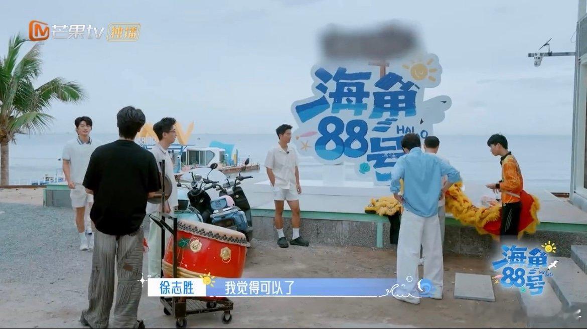 徐志胜舞狮差点舞进海里 这哪是欢迎仪式，这是“海的女儿”志胜对大海的深情奔赴吧！