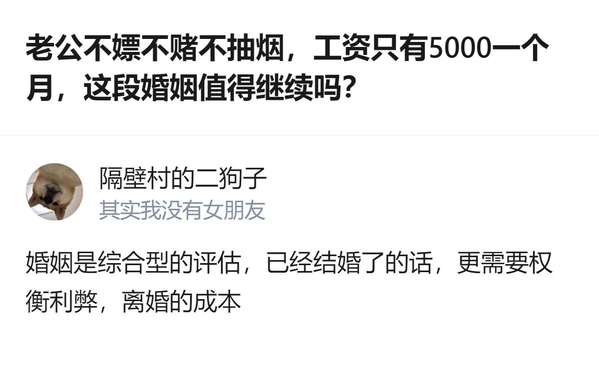 从现有信息看，这是关于婚姻选择的讨论，能看到提问者纠结于丈夫无不良嗜好但月入五千