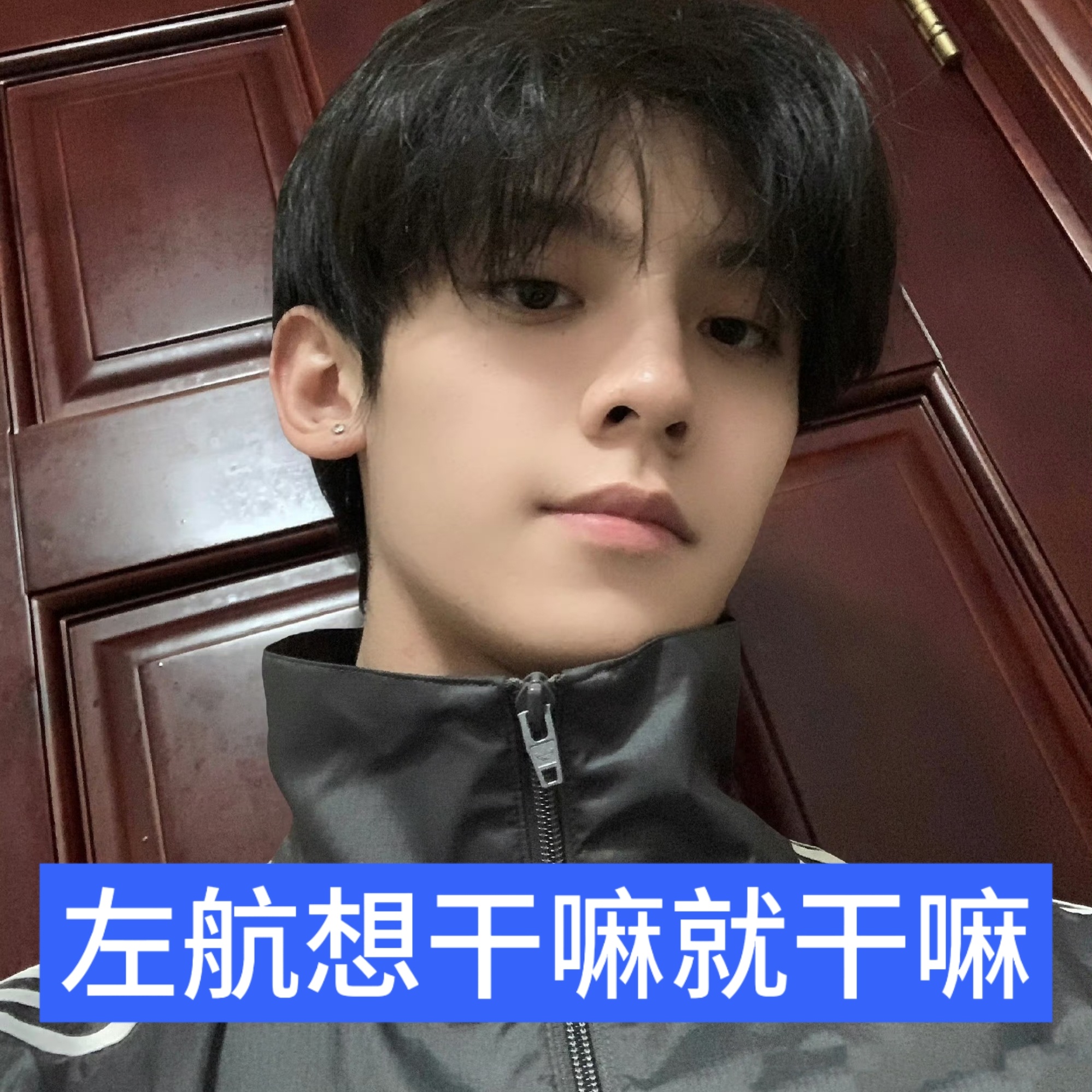 航圈圈规第一条：左航想干嘛就干嘛复述 左航一路向海的少年