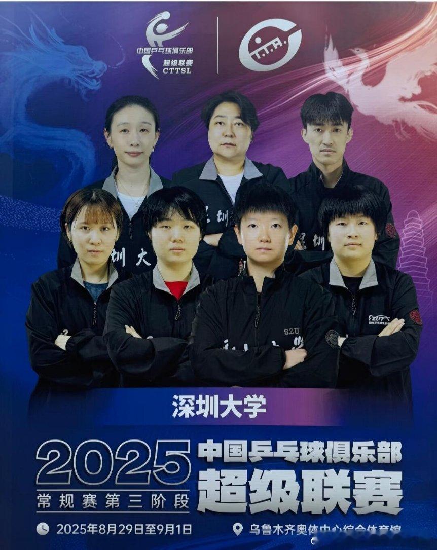 山东魏桥，深圳大学第三阶段乒超赛程！王楚钦孙颖莎加油[努力][努力] ​​​