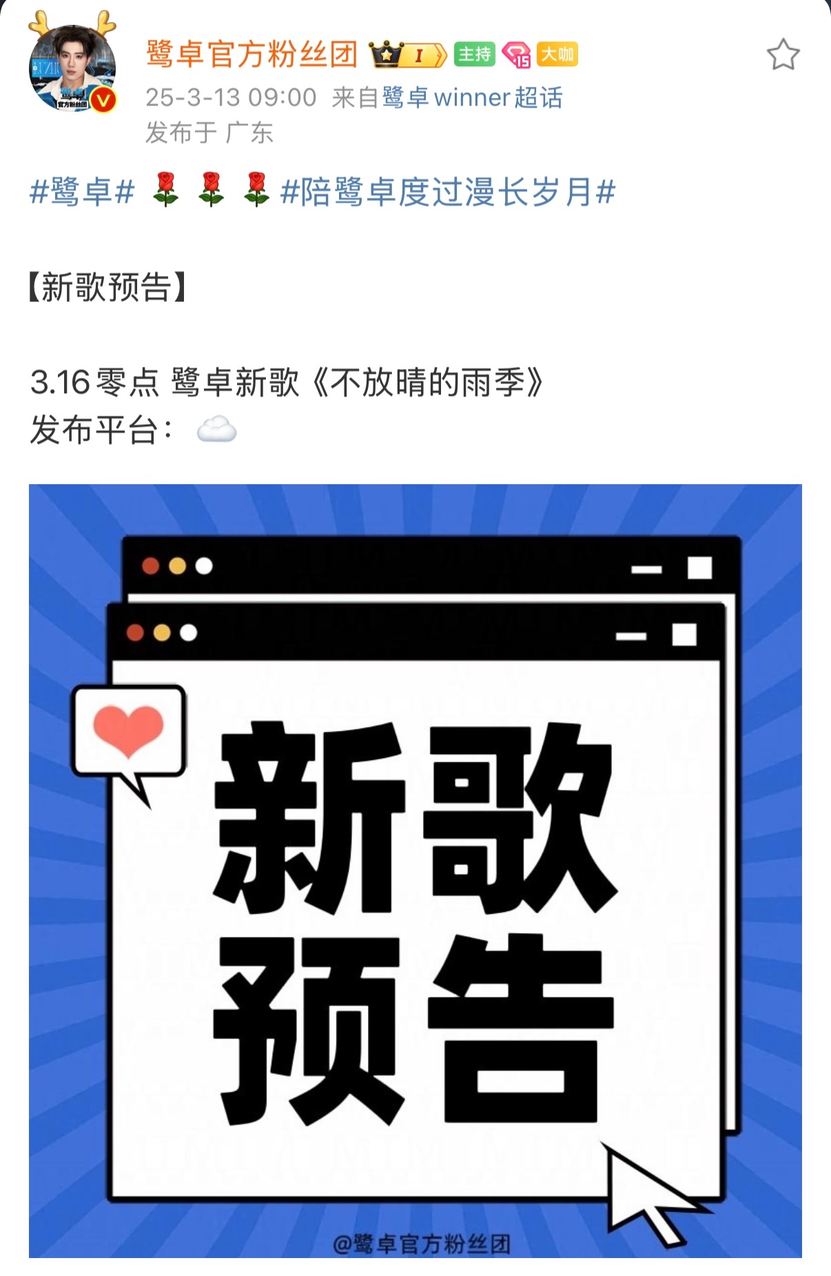 鹭卓 3🈷️16零点 鹭卓新歌《不放晴的雨季》网易☁️上线！！！[全力以赴][