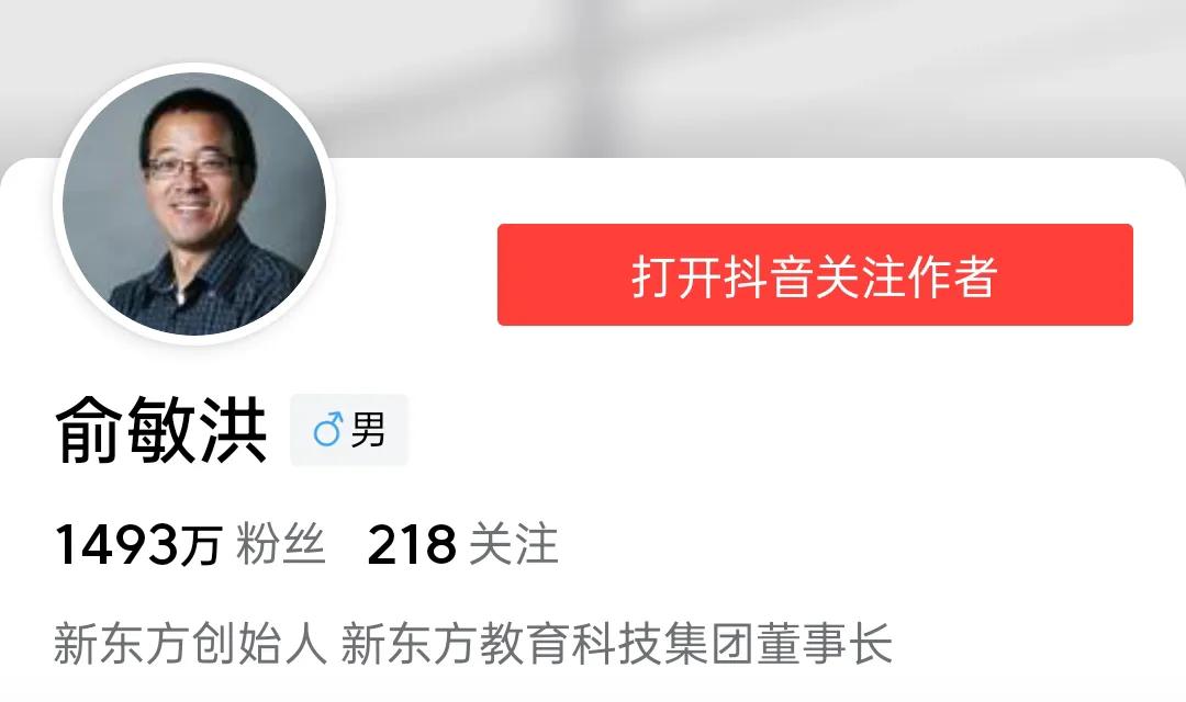 俞敏洪账号认证是新东方的创始人，新东方教育科技集团董事长。目前拥有粉丝1493万