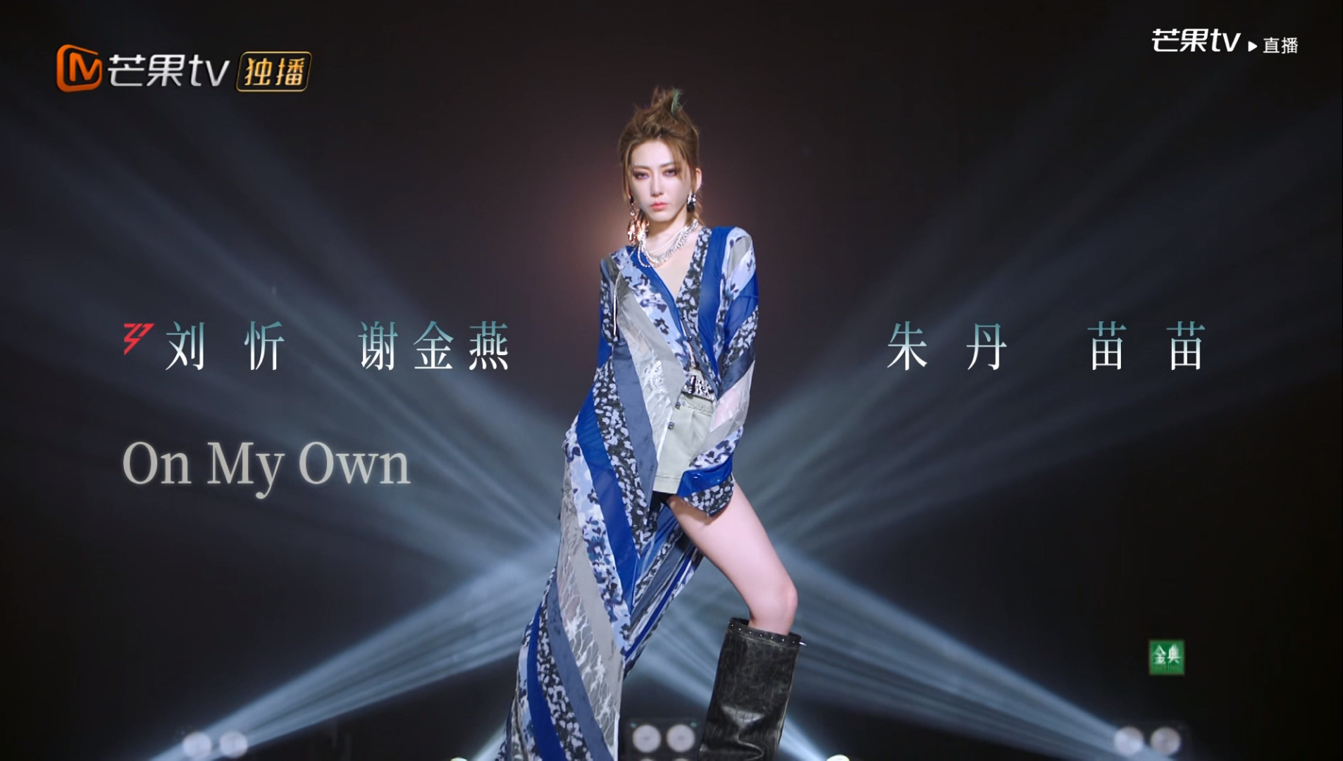 刘忻不被节目组打扮成铁蹄时好看，我狠狠心动。很漂亮的女孩jmz每次打扮的跟男的一