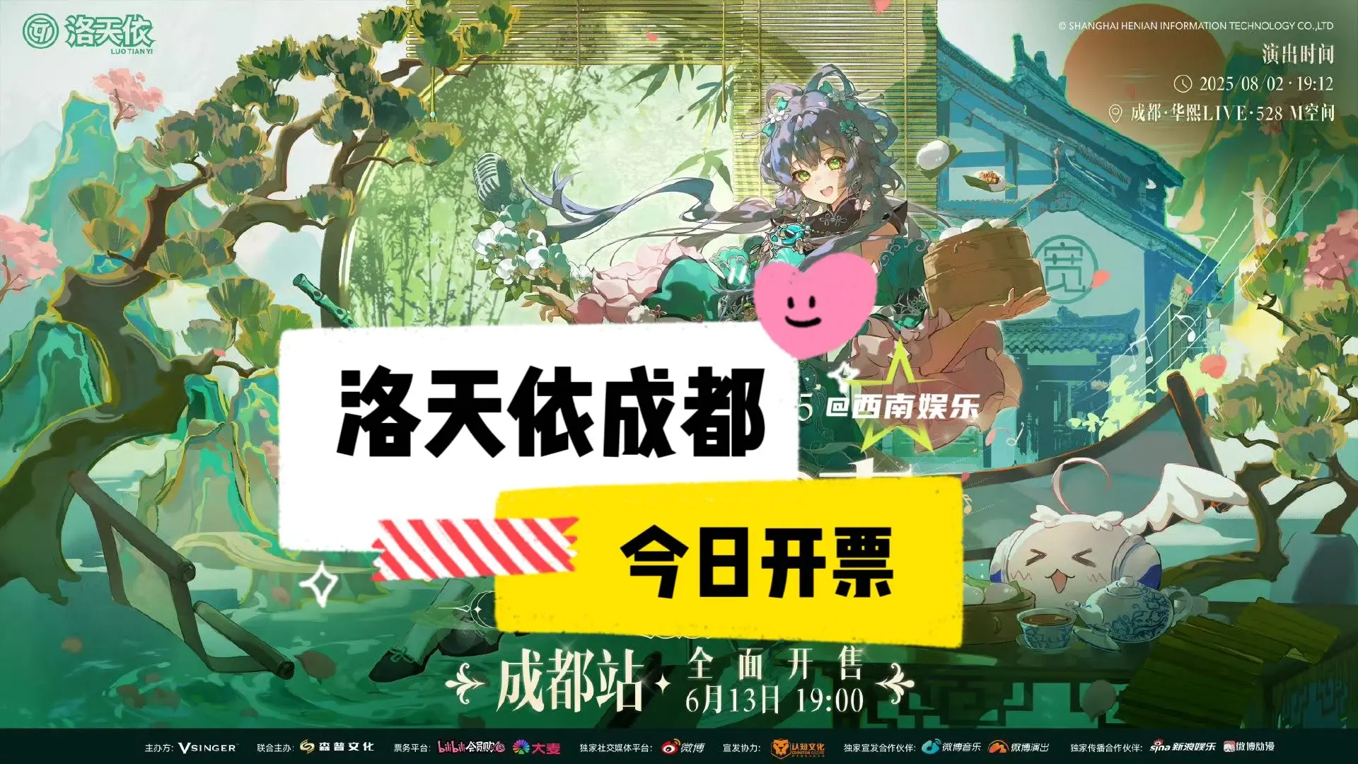 【成都】是谁还不知道！成都洛天依今晚开票。2025洛天依「无限共鸣·流...