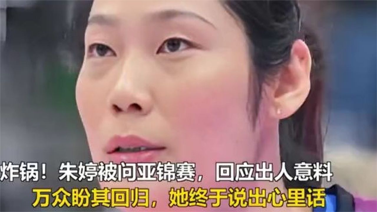 朱婷被问亚锦赛，回应出人意料，万众盼回归，她终于说心里话