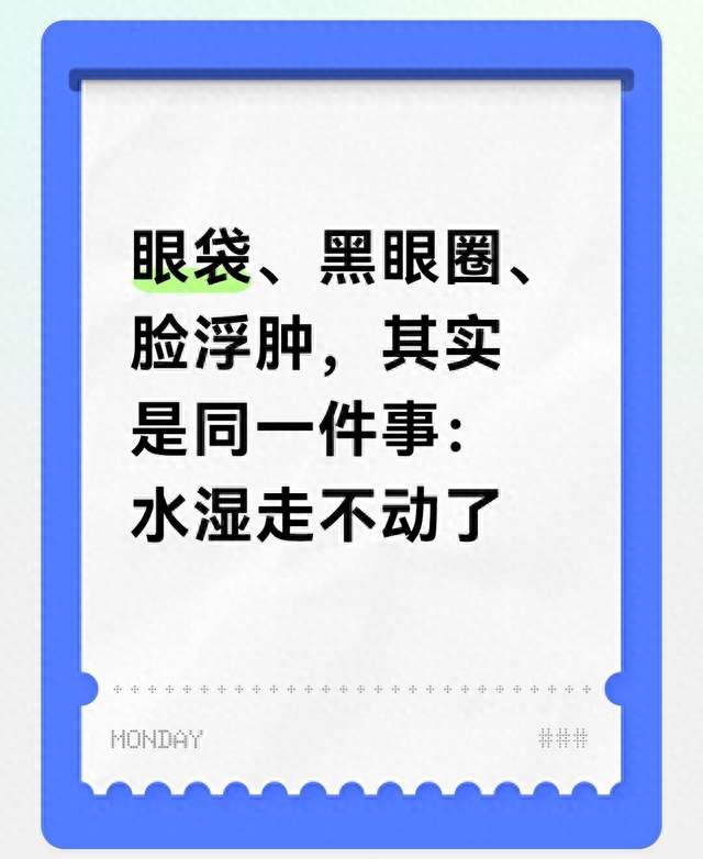 眼袋、黑眼圈、脸浮肿，其实是同一件事：水湿走不动了