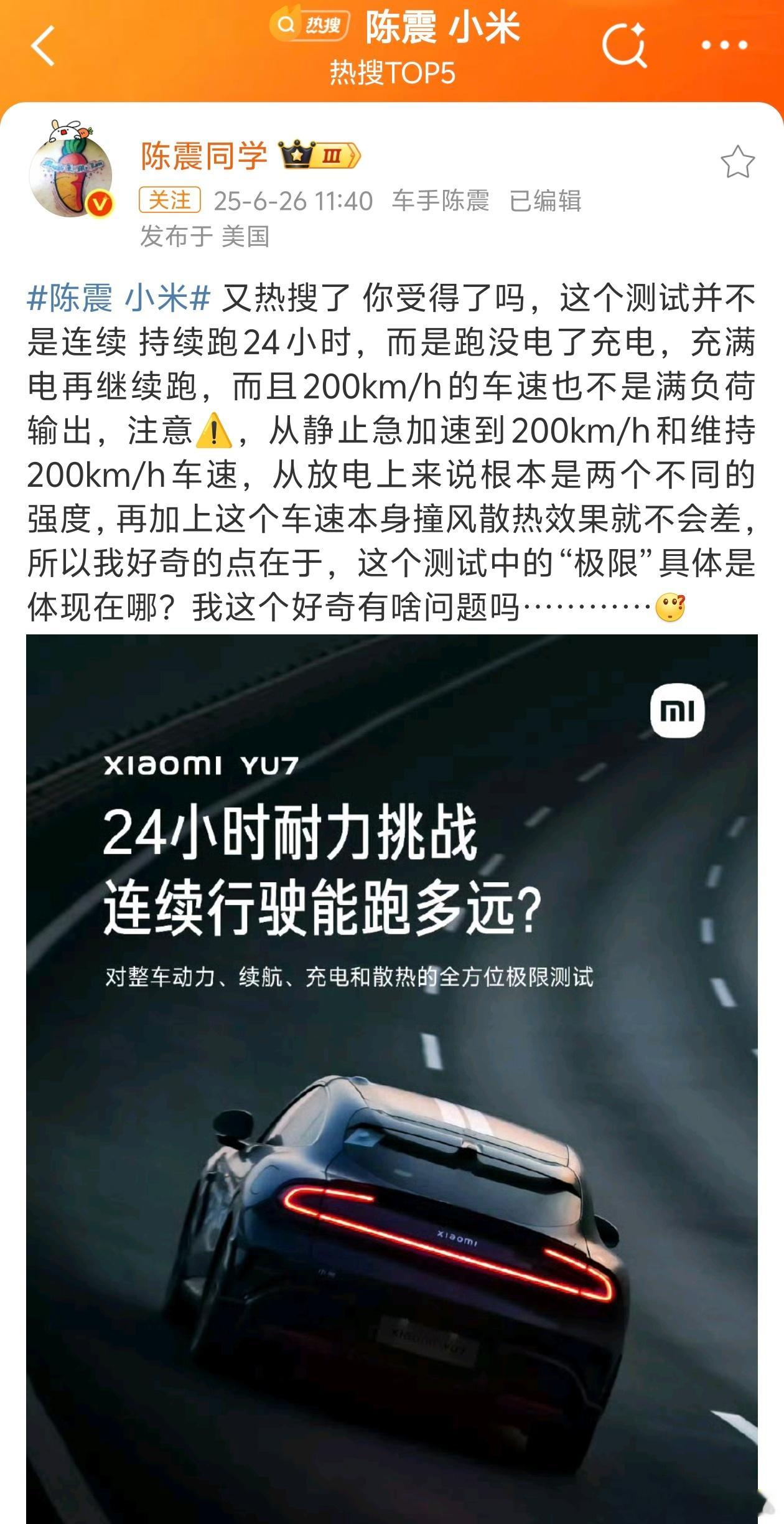 陈震 小米有一说一陈震说的也确实没错，匀速200kph算上充电跑24h也不是啥极