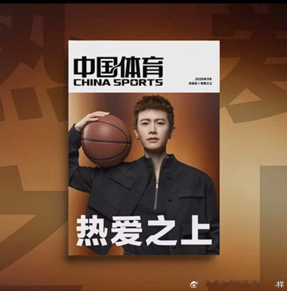 任嘉伦登上中国体育定制特刊《中国体育·热爱之上》，国超哥哥的每一次跨界，都能得到