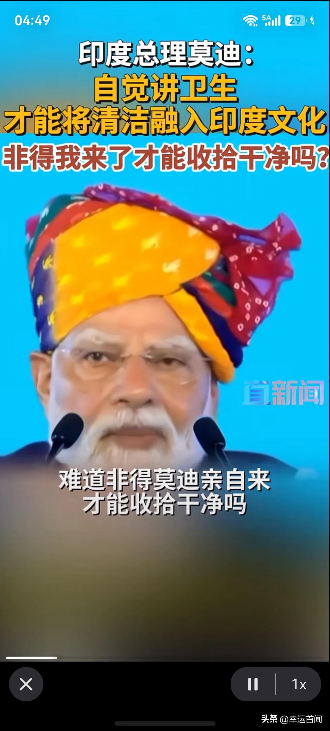 我没有听错吧？ 印度开始注重卫生了！

印度总理莫迪呼吁市民：“改善卫生环境这种