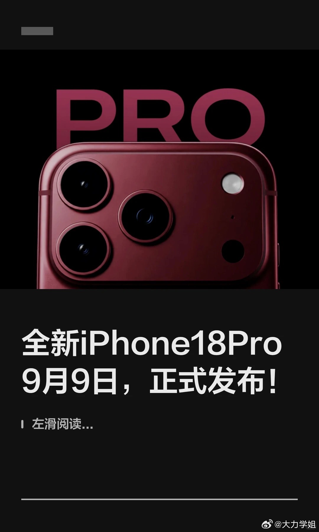 看到iPhone18Pro发布会时间 终于有实感了。苹果已经启动9月发布会筹备，