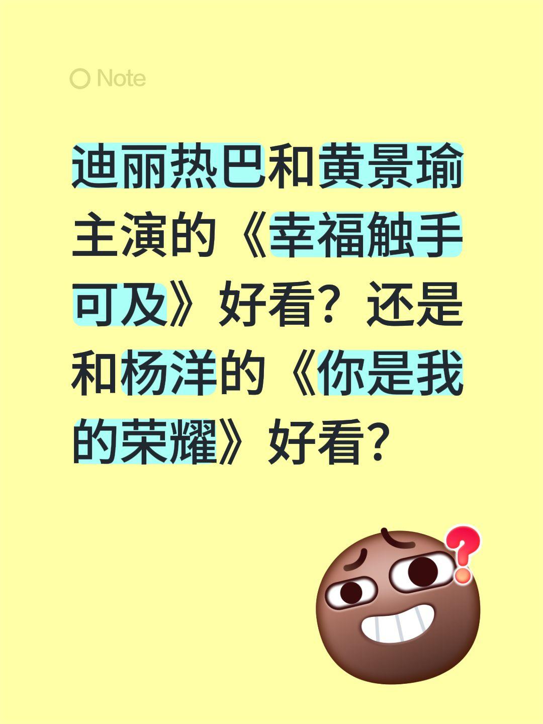 迪丽热巴和黄景瑜主演的《幸福触手可及》好看？还是和杨洋的《你是我的荣耀》好看？你
