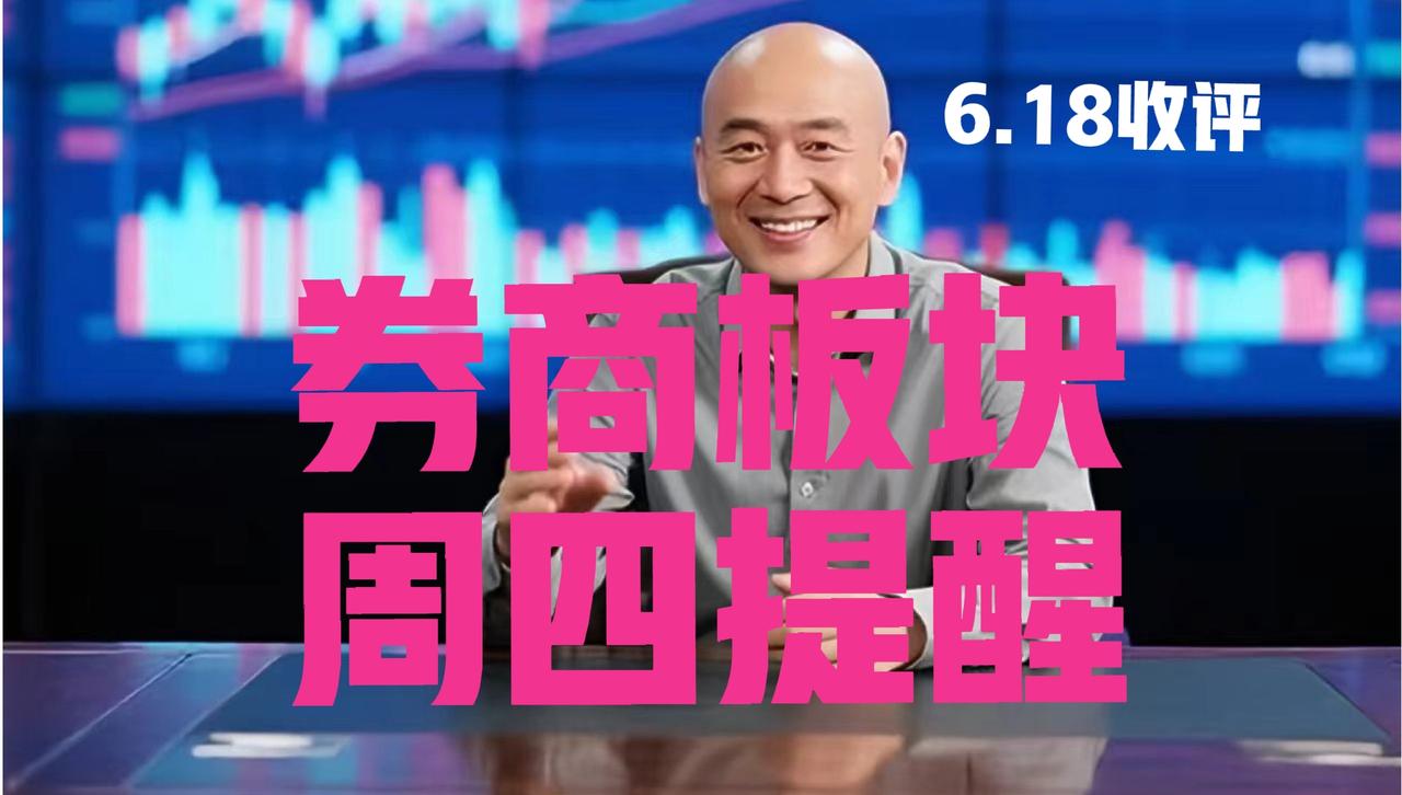 金融三兄弟抱团踩踏，券商板块何去何从，光头哥紧急提醒：
 
第一、首先就问粉丝朋