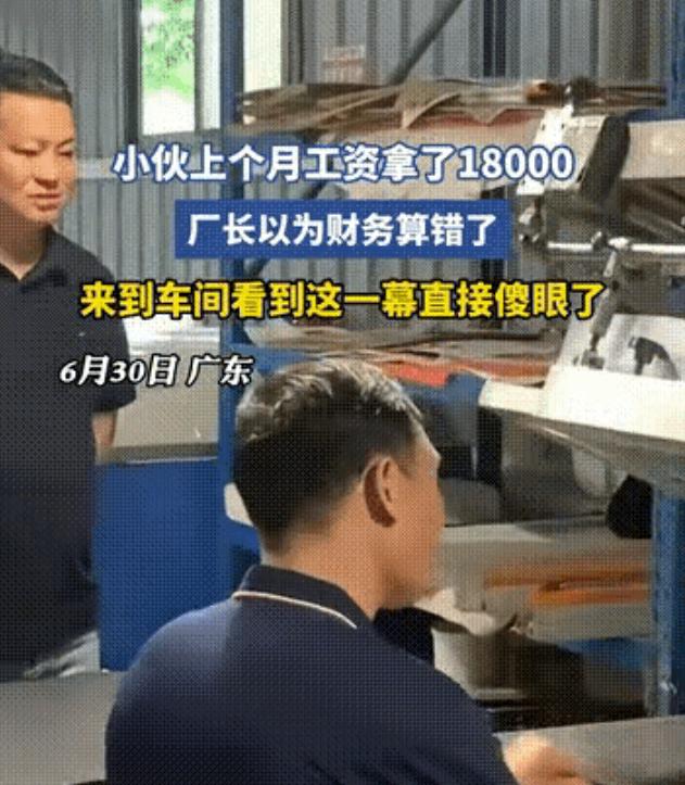 赚的多也是错！广东一小伙儿上个月工资开了18000元，把厂长吓一大跳，以为是财务