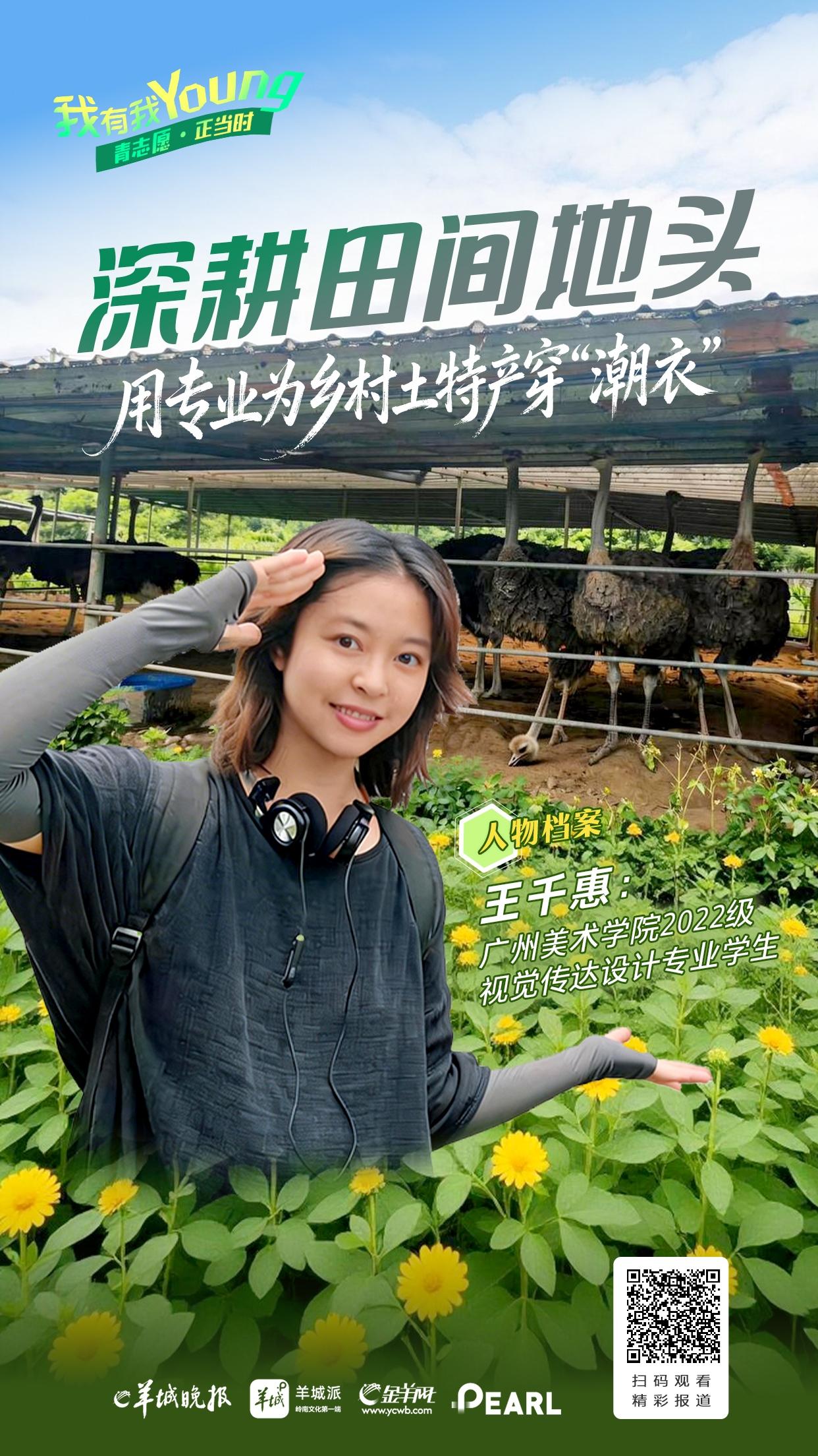 [青志愿·正当时]王千惠：用专业为乡村土特产穿 “潮衣”｜我