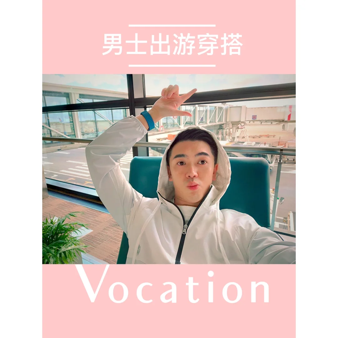 OOTD 长途飞行我的秘密装备✈️ 男士出游穿搭