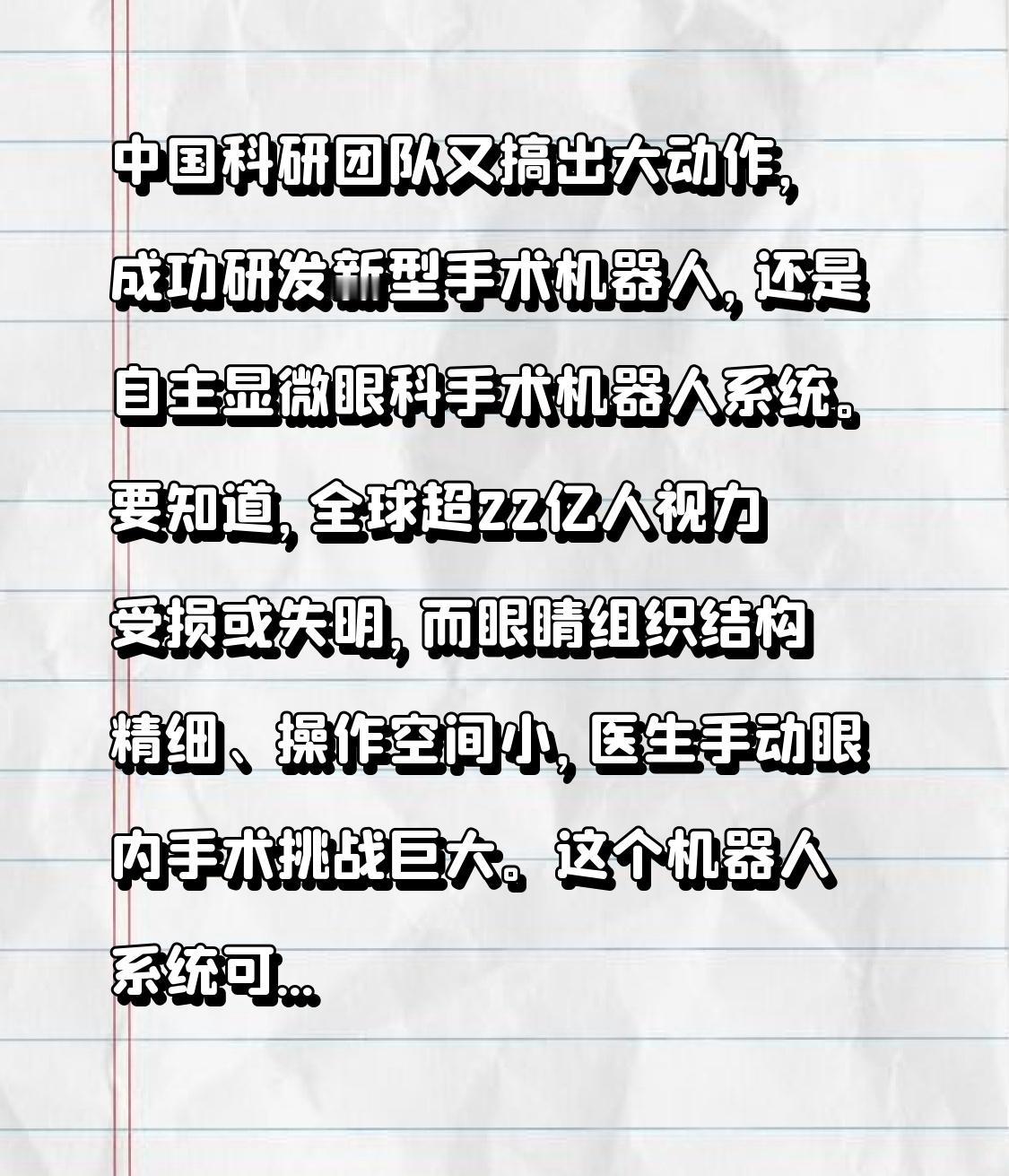 中国科研团队又搞出大动作，成功研发新型手术机器人，还是自主显微眼科手术机器人系统