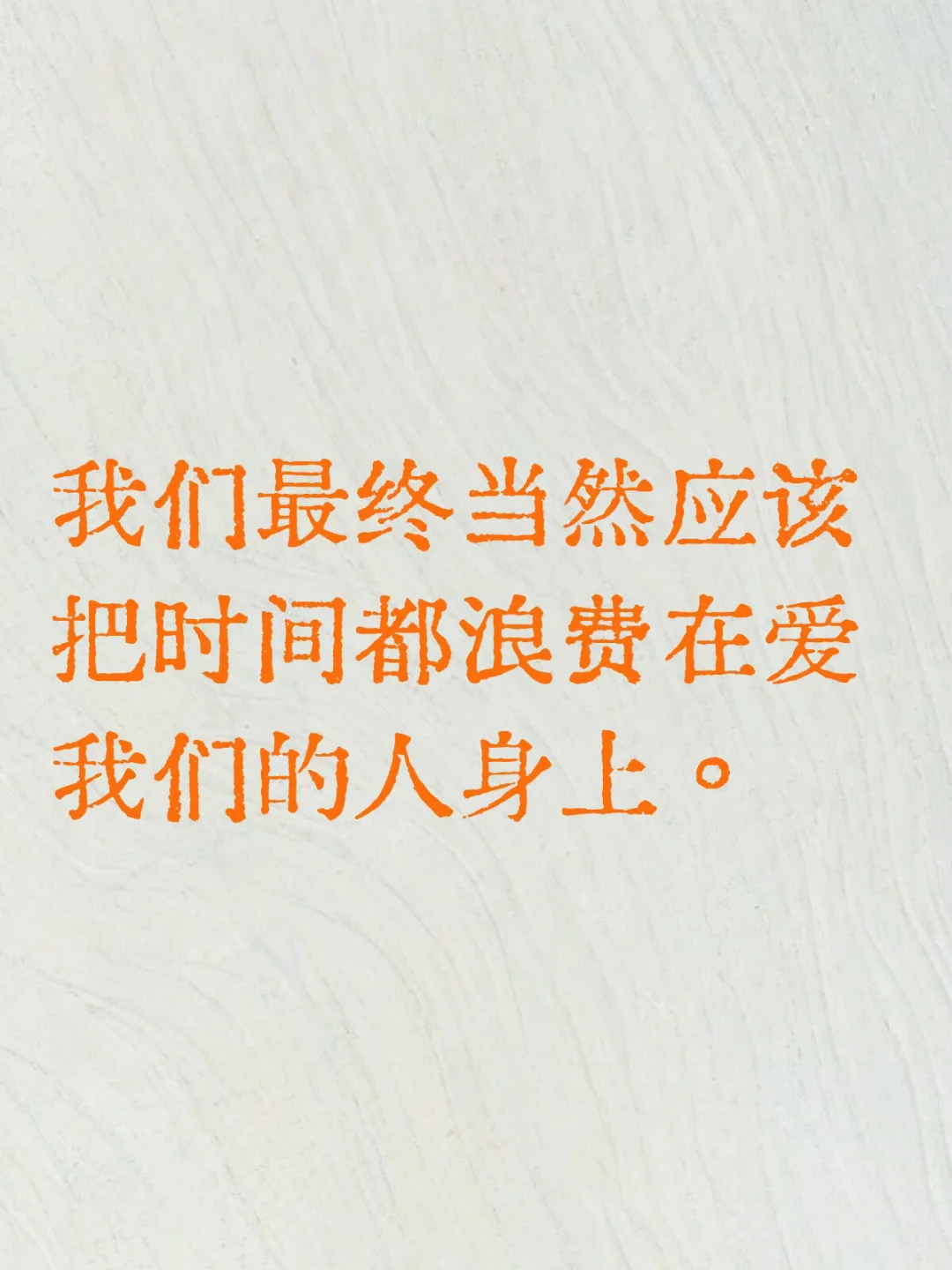 我们当然应该把时间都浪费在爱我们的人身上