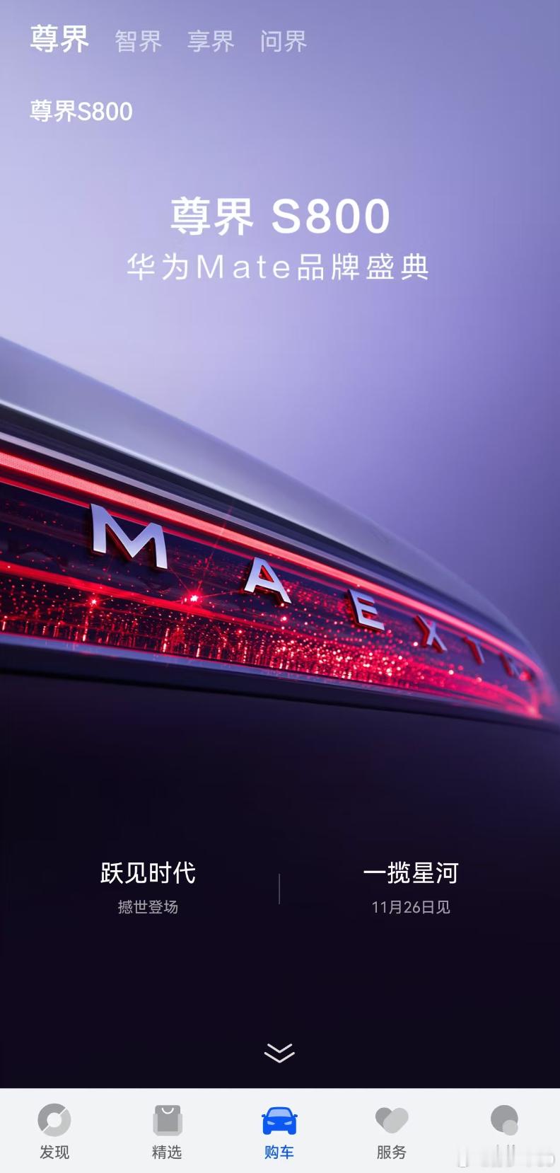 尊界S800预计售价100万元起 这次终于正式亮相了，昨天最大的流量一个是Mat