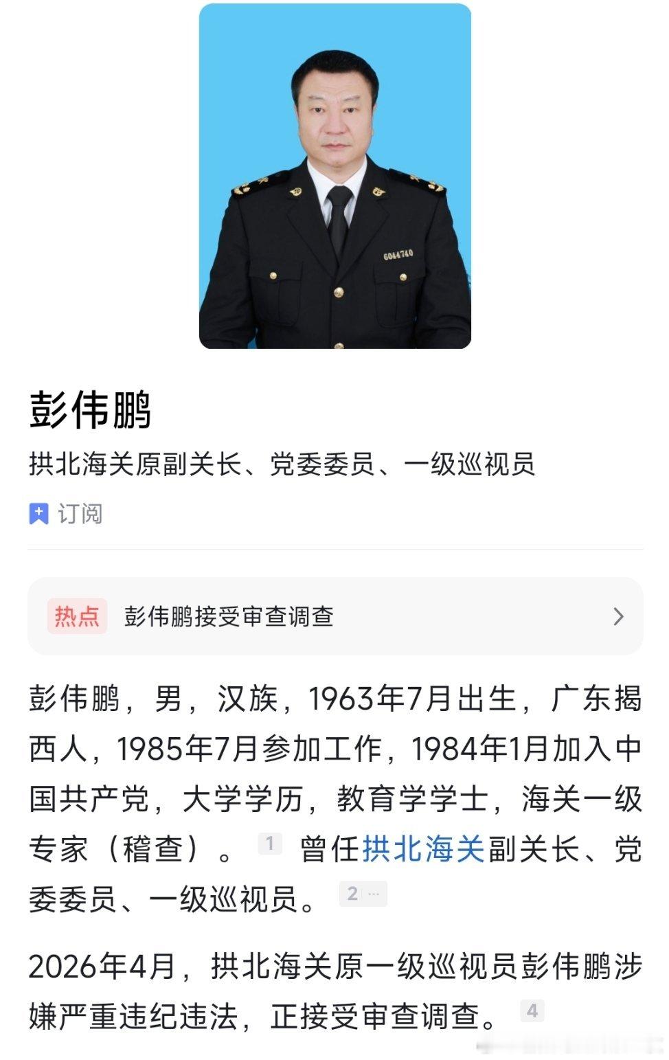 拱北海关原一级巡视员彭伟鹏接受纪律审查和监察调查。 