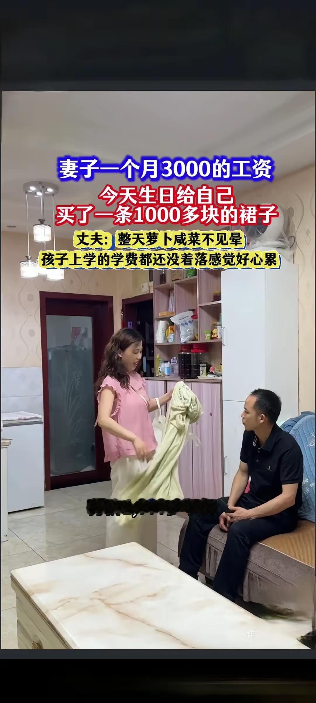 一个月挣3000的老婆过生日给自己买了一条1000块的裙子。不曾想老公变了脸：天