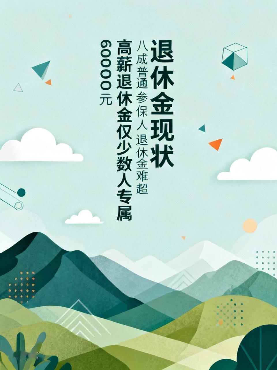 网上晒出来的高薪退休金，只是极小部分人的专属福利，根本代表不了全国上亿普通退休人