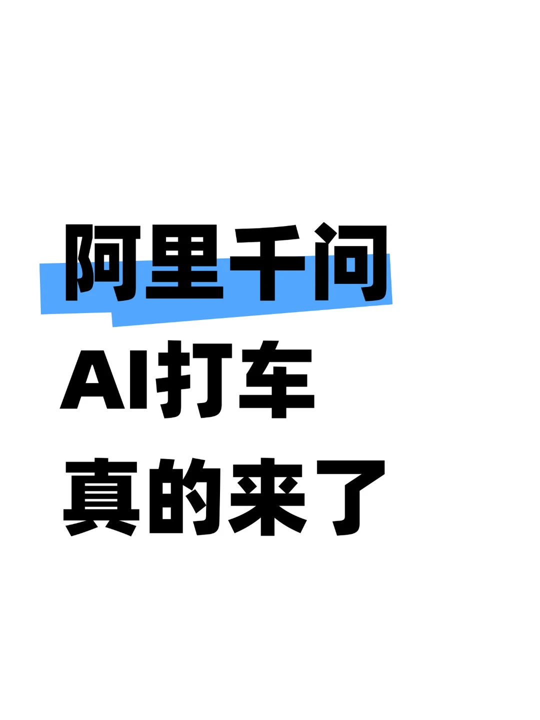 千问，可以送你回家了