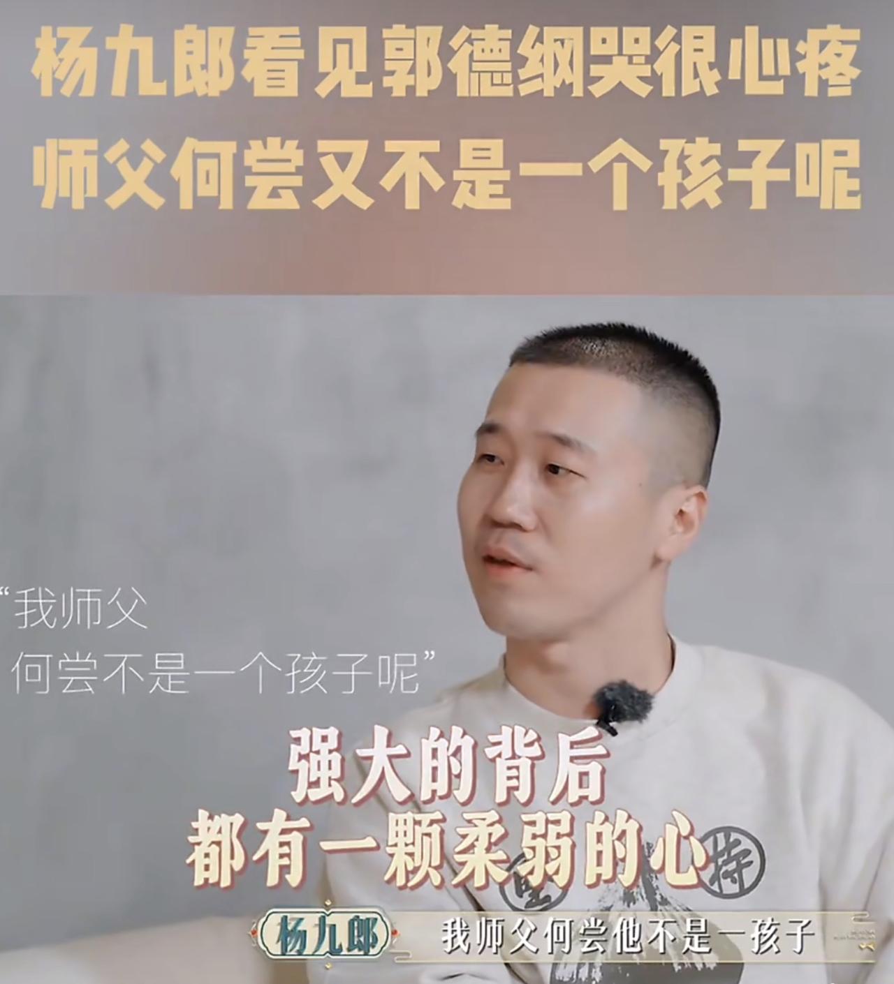 在《焕新环游传》中，杨九郎谈及师父郭德纲时，说出了一句令人心头一紧的话：“师父何