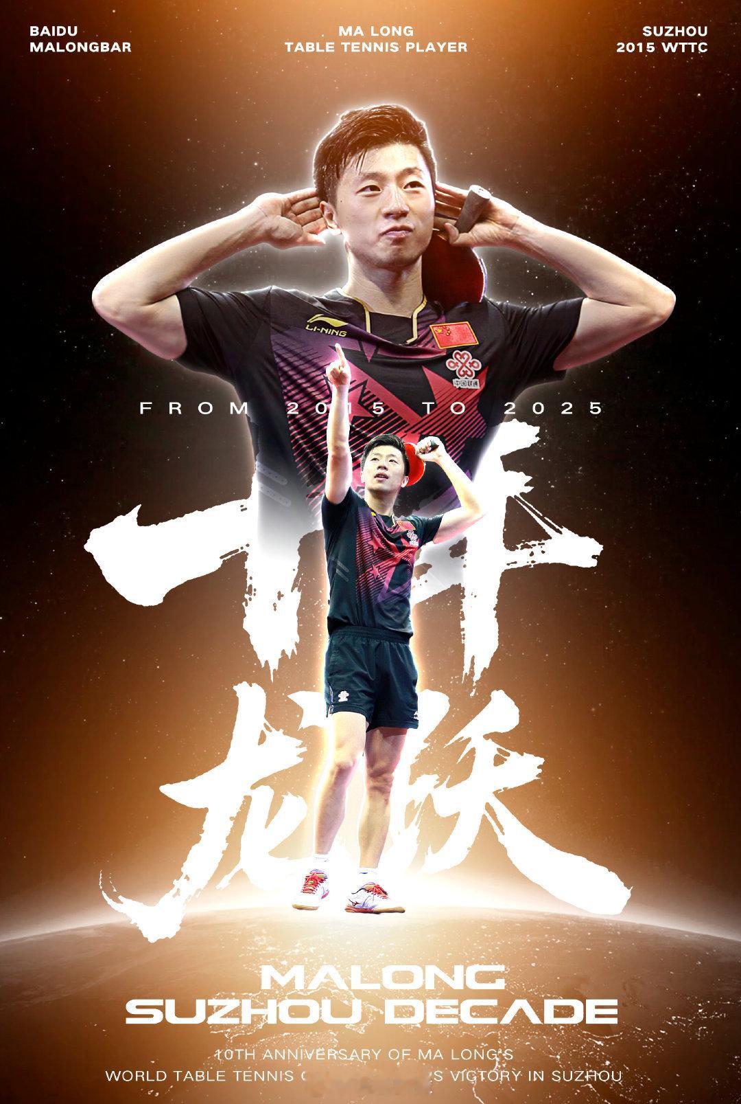 马龙苏州世乒赛夺冠十周年美得像一把出鞘宝剑一样的苏州龙，结束了乒坛战国时代，开启