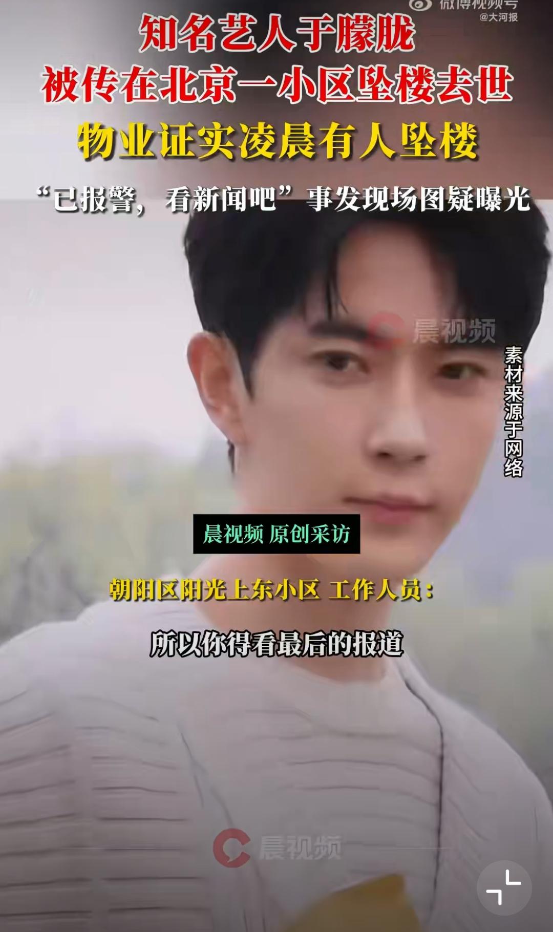 朝阳小区清晨突发坠楼，网传“明星身亡”物业：人确实没了，但身份还没谱
 
今早北
