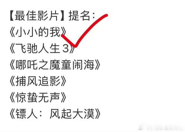 小小的我获百花奖四项提名百花奖含金量第38届百花奖提名名单四项提名覆盖一部影片最