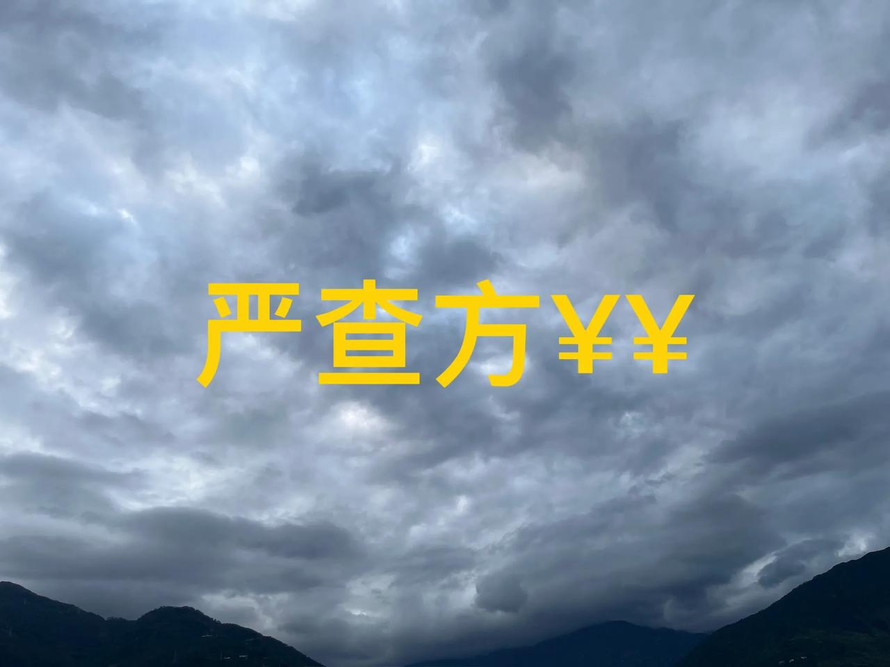 刚刚睡醒，就看到很多网友的评论，严查方星星，绝对有惊喜；追责，判刑方可对得起天下
