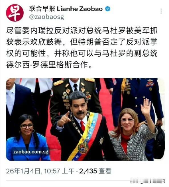 如果川普最终决定和马杜罗的副总统德尔西·罗德里格斯合作。
那就有一个至关重要的问