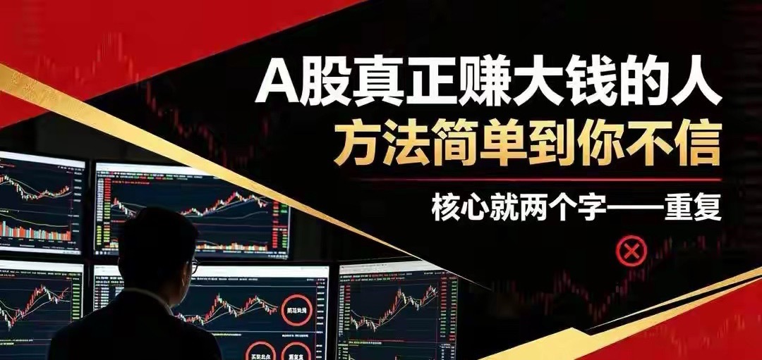 A股真正赚大钱的人：方法简单到你不信，核心就两个字——重复昨天一个朋友给我发消息