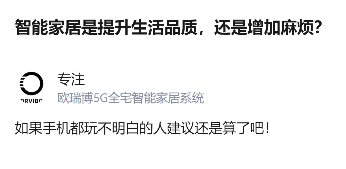 智能家居这玩意儿，说白了就是给会用的人省事儿，给连手机都玩不利索的人添堵，真不是