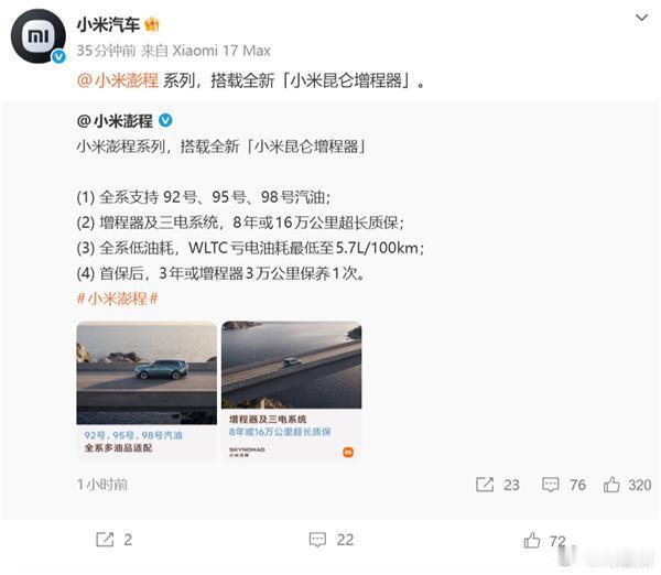 徐洁云回应小米澎程可加92号汽油营销也好，技术也罢，最终选择权在消费者。小米澎程