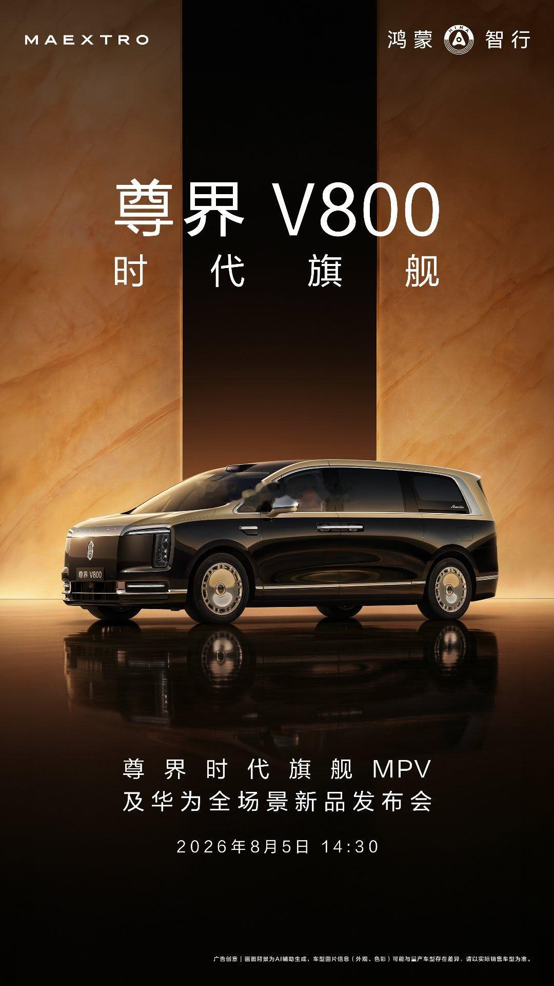 华为发布会定档8月5日  尊界时代旗舰MPV及华为全场景新品发布会正式定档8月5
