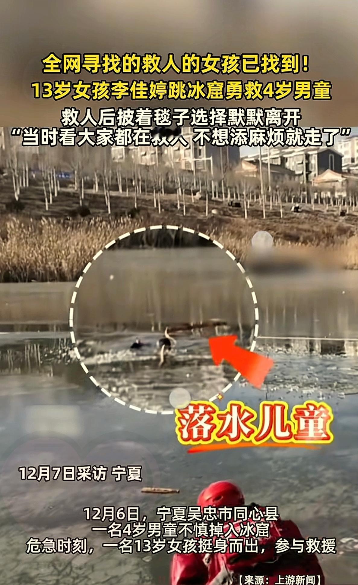 宁夏下冰窟救人的女孩找到了！她叫李佳婷，13岁，刚上初一，回家时还跟爸爸说：自己