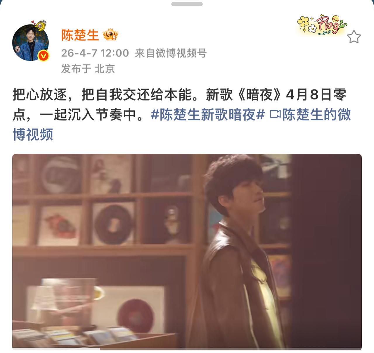 陈楚生新歌《暗夜》即将上线。
太开心了，又可以听新歌了。
试听的10多秒里是生哥