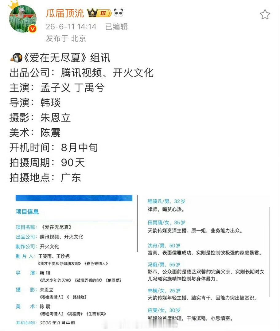 爱在无尽夏 孟子义丁禹兮看两个瓜主发的爱在无尽夏番位孟子义在前，孟姐平番在前？ 