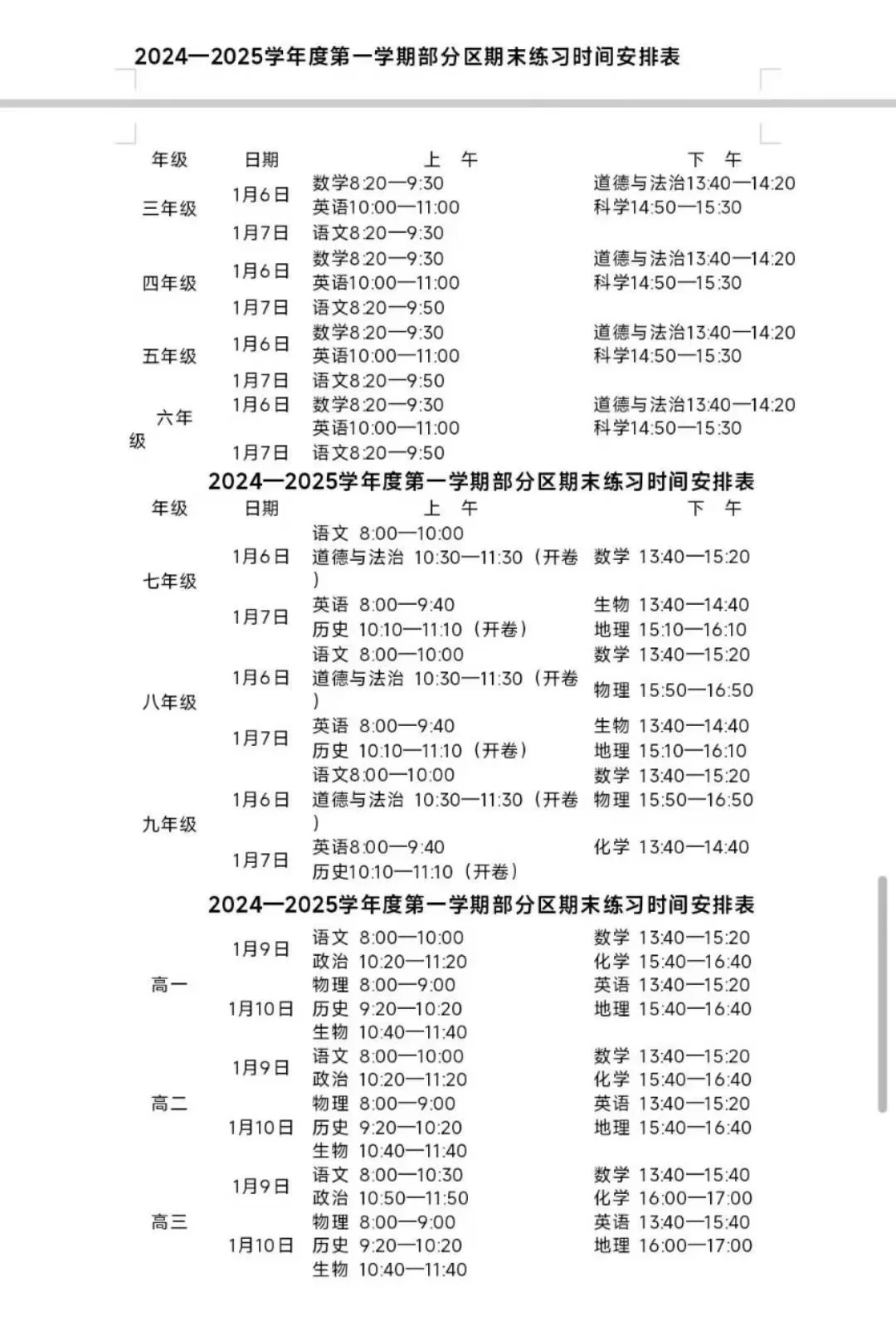 2024-2025学年度第一学期期末考试时间安排
