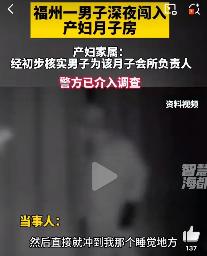 【产妇凌晨遭男子闯入房间发生接触：负责人酒醉走错房间，会有公告】月子中心称负责人