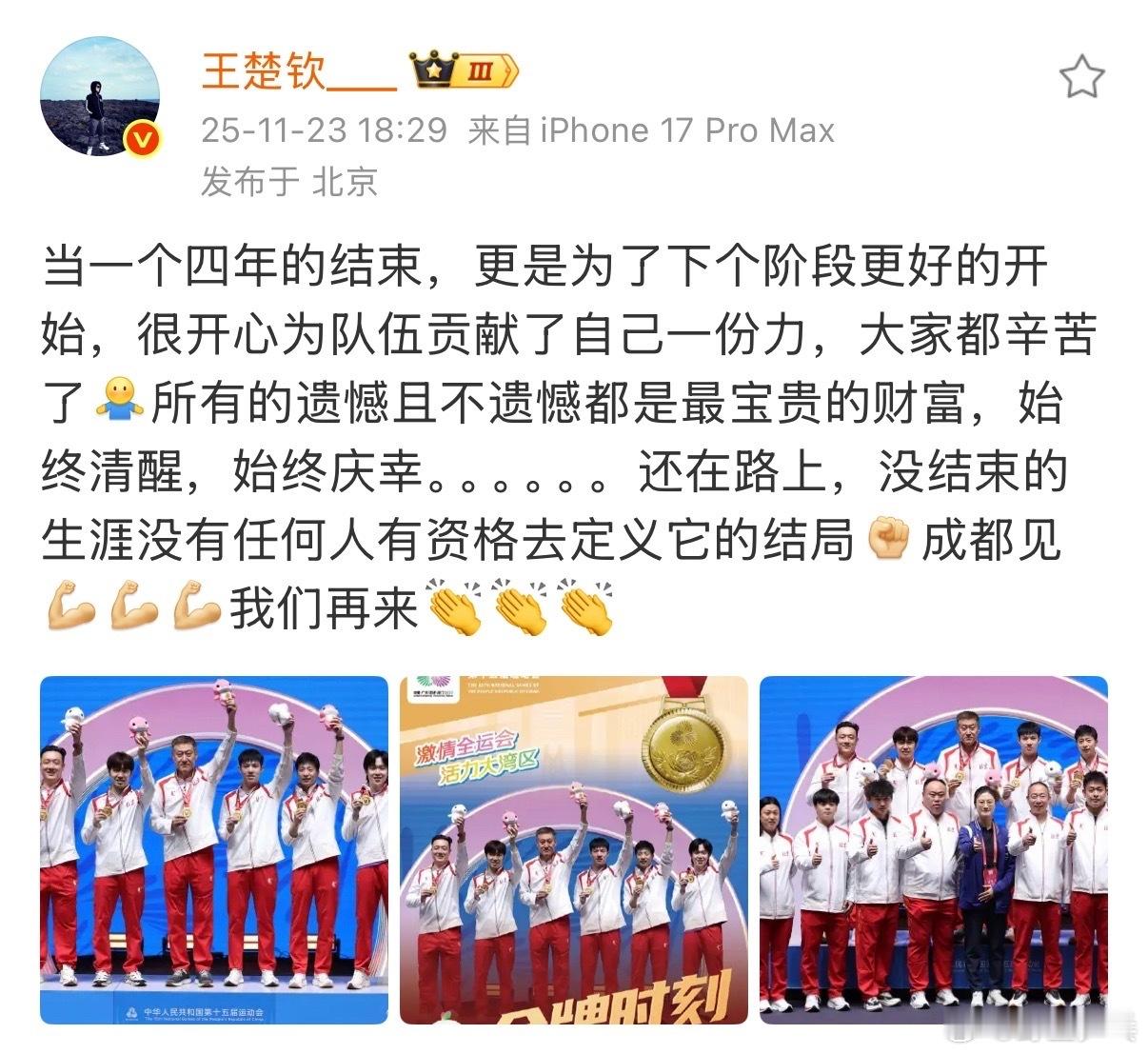 赛后发博总结全运会：当一个四年的结束，更是为了下个阶段更好的开始，很开心为队伍贡