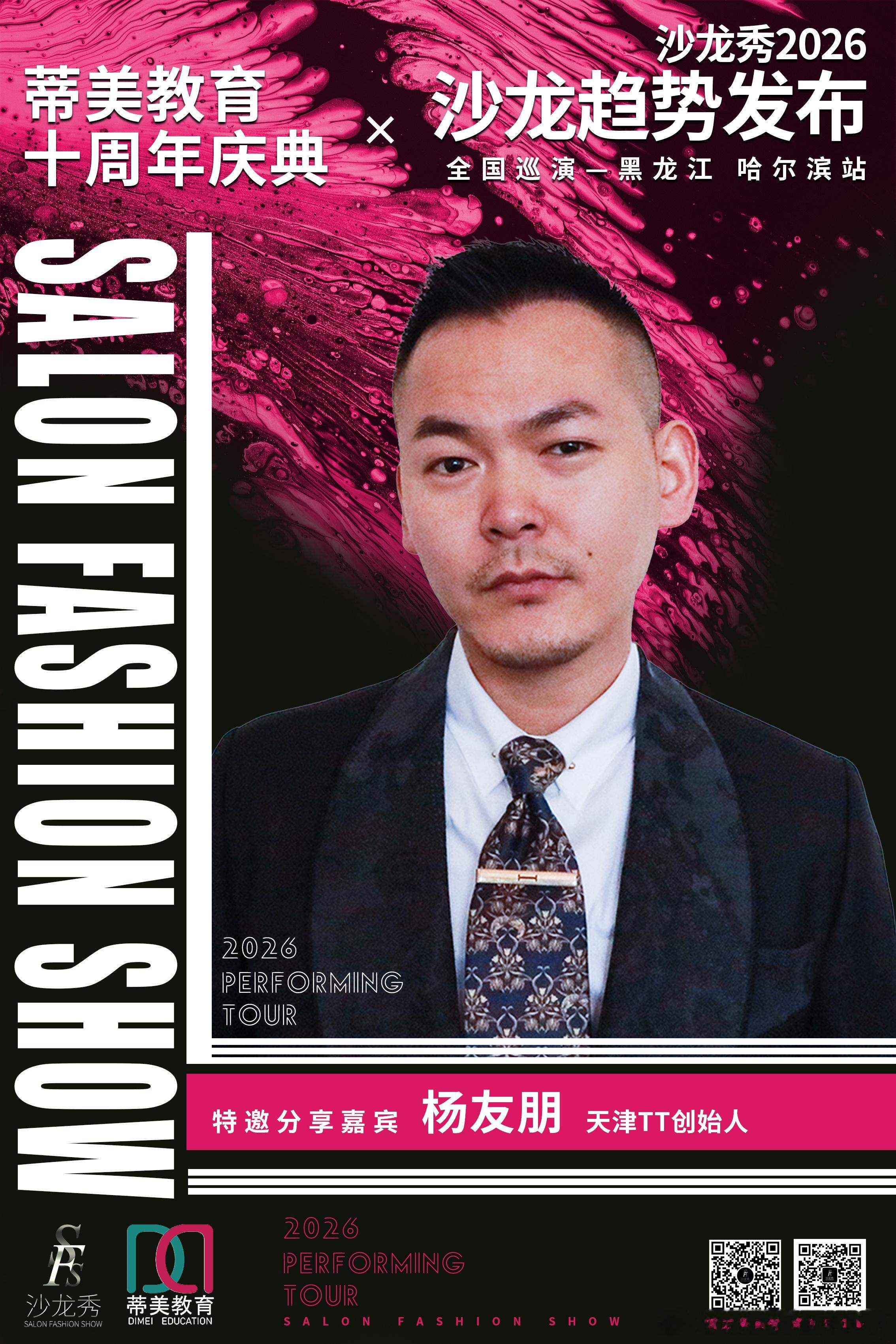 沙龙秀-2026全国巡演黑龙江哈尔滨站联袂 蒂美教育十周年庆典精英汇聚 演绎时尚