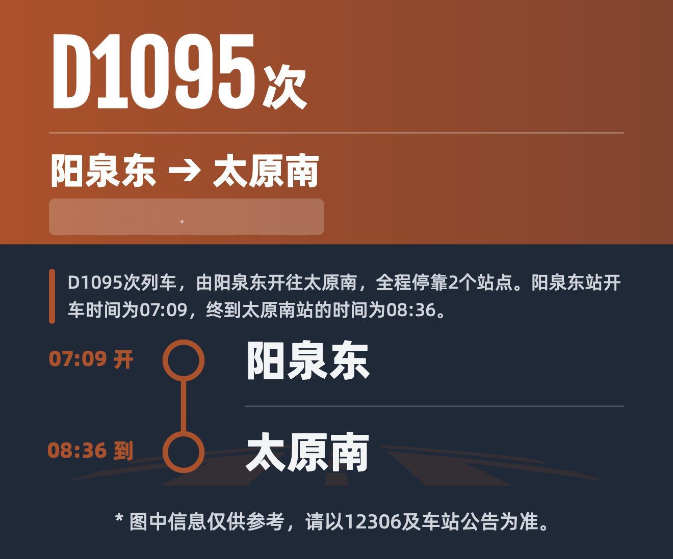 通行线·铁路【阳泉东站开行太原方向动车组列车】铁路相关渠道显示，自8月6日起，开