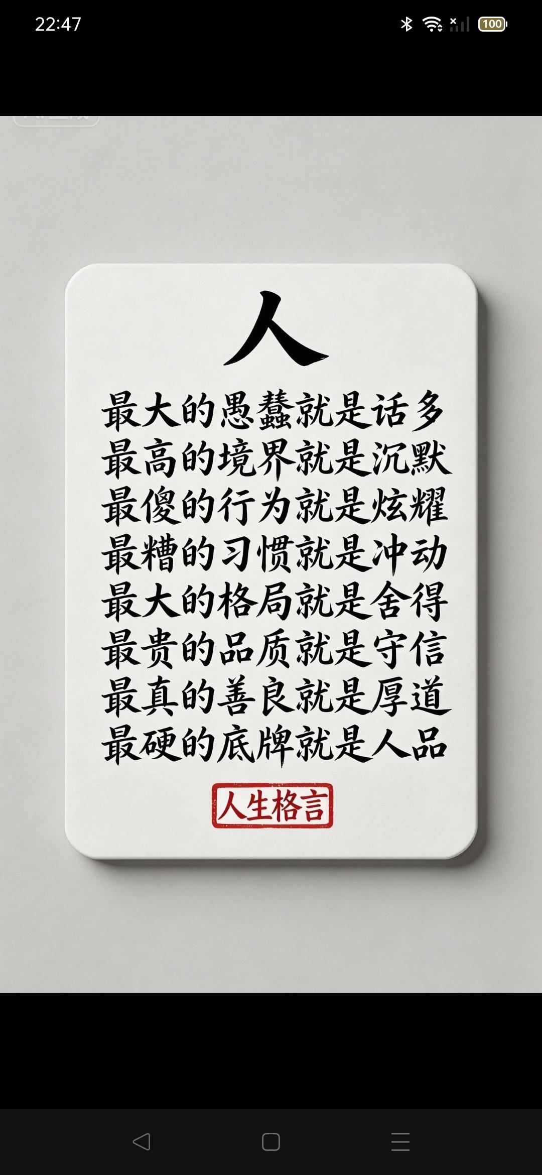 人最大的愚蠢就是话多，
最高的境界就是沉默，
最傻的行为就是炫耀，
最糟的习惯就