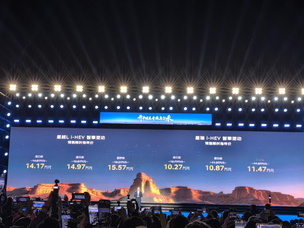 吉利中国星i-HEV智擎混动，预售发布会。星瑞i-HEV限时预售价格10.27-