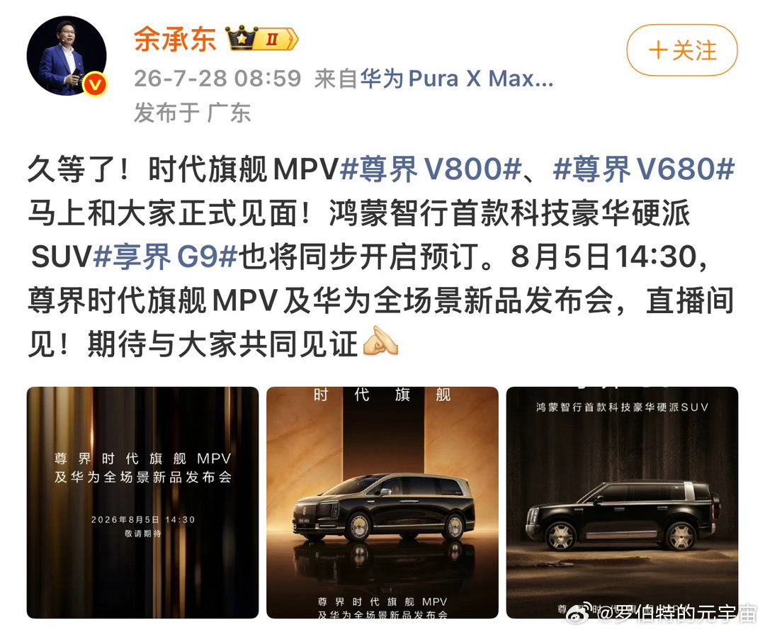 余承东官宣尊界发布会 余承东官宣尊界新品发布会定档8月5日，作为科技内容创作者，