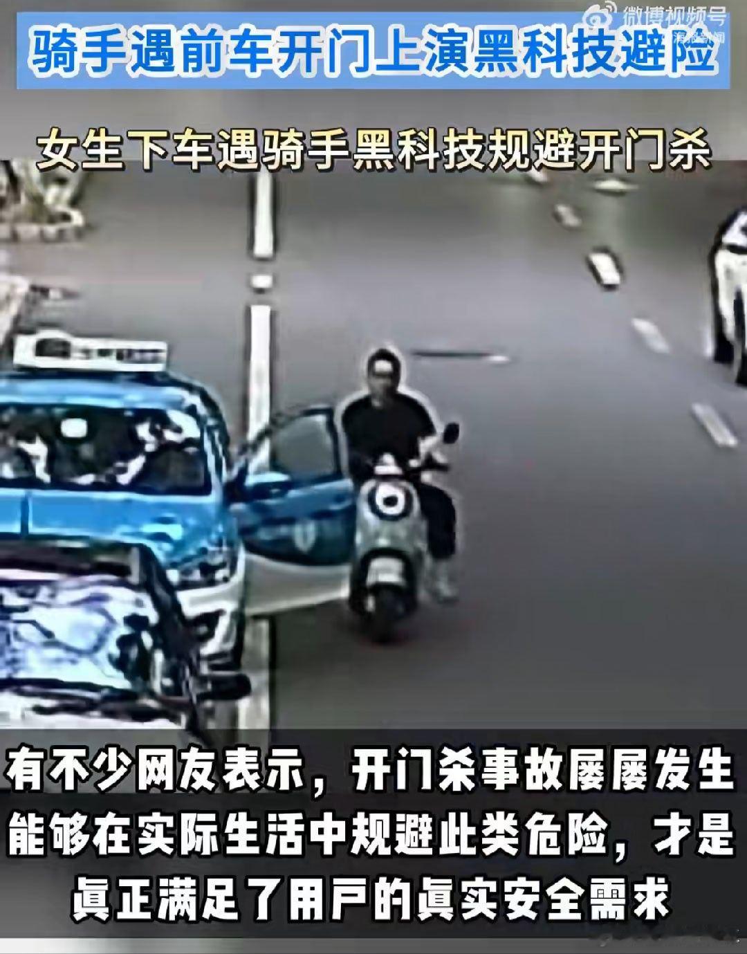 骑手遇前车开门上演黑科技避险 现在的开门杀真的太多了，特别外卖小哥在路上跑也挺不