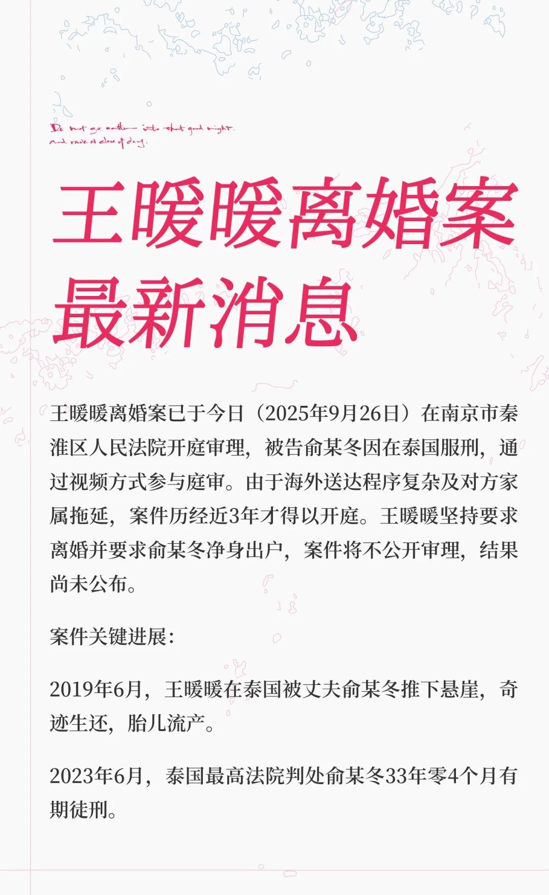 王暖暖离婚案最新消息
王暖暖与俞某冬离婚案今日在南京开庭，俞某冬通过视频出庭。王